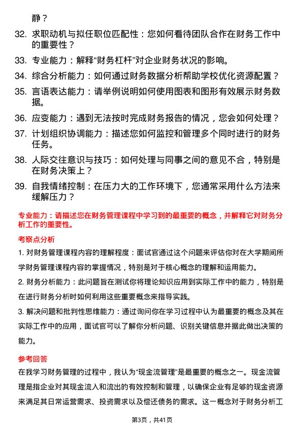 39道高校财务分析员面试题及参考答案结构化面试题