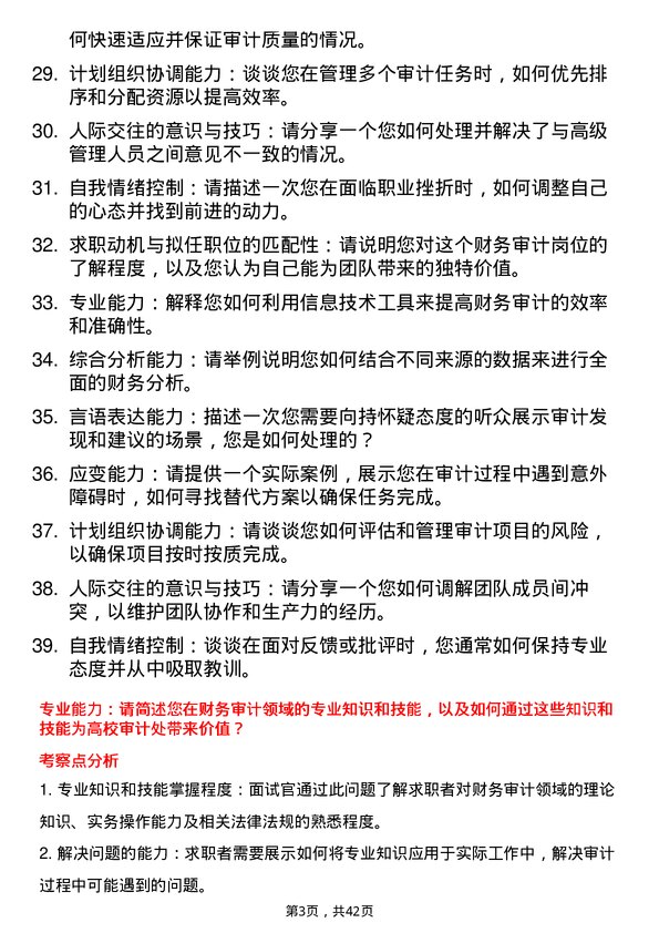 39道高校财务审计岗面试题及参考答案结构化面试题