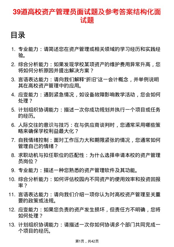 39道高校资产管理员面试题及参考答案结构化面试题