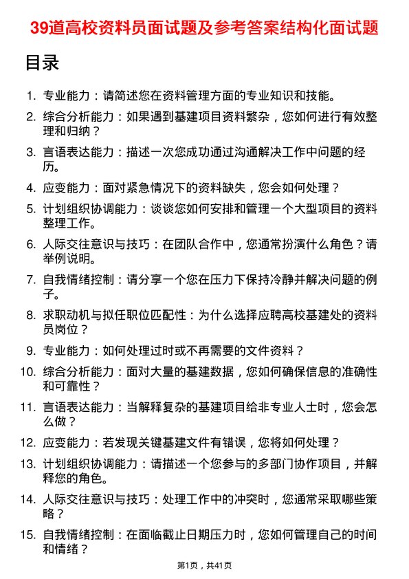 39道高校资料员面试题及参考答案结构化面试题