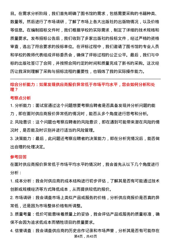 39道高校采购专员面试题及参考答案结构化面试题