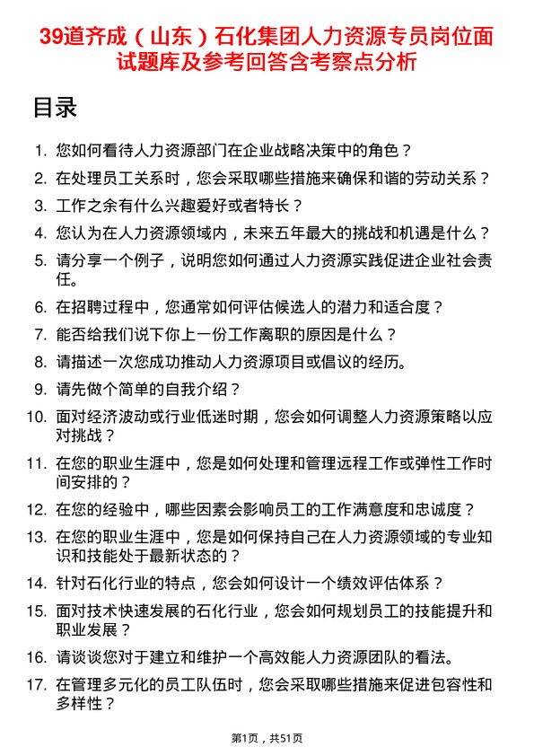 39道齐成（山东）石化集团人力资源专员岗位面试题库及参考回答含考察点分析