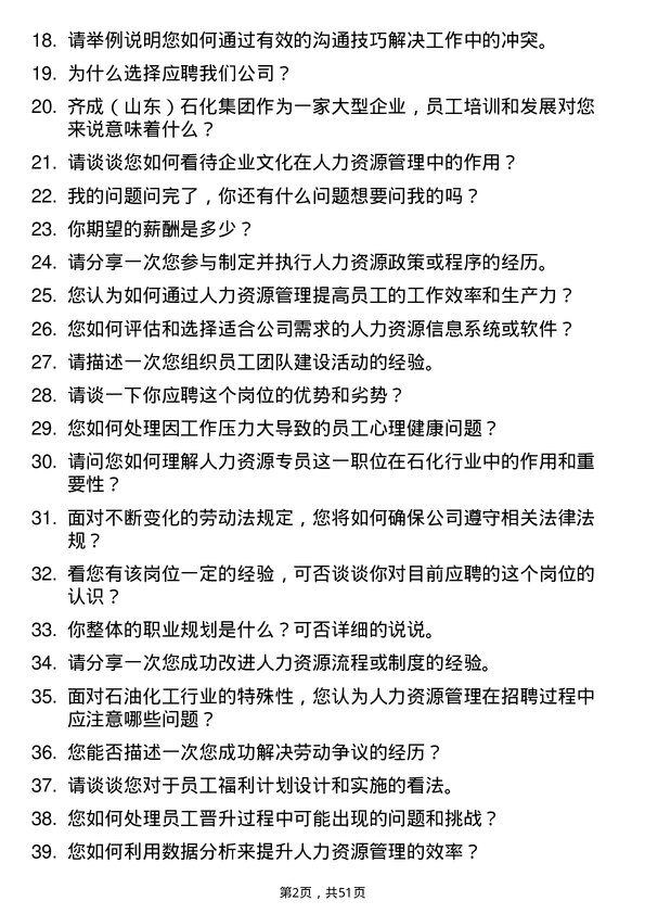 39道齐成（山东）石化集团人力资源专员岗位面试题库及参考回答含考察点分析