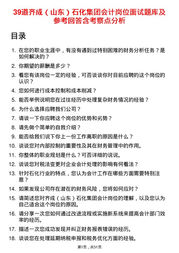 39道齐成（山东）石化集团会计岗位面试题库及参考回答含考察点分析