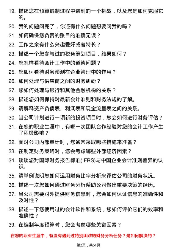 39道齐成（山东）石化集团会计岗位面试题库及参考回答含考察点分析