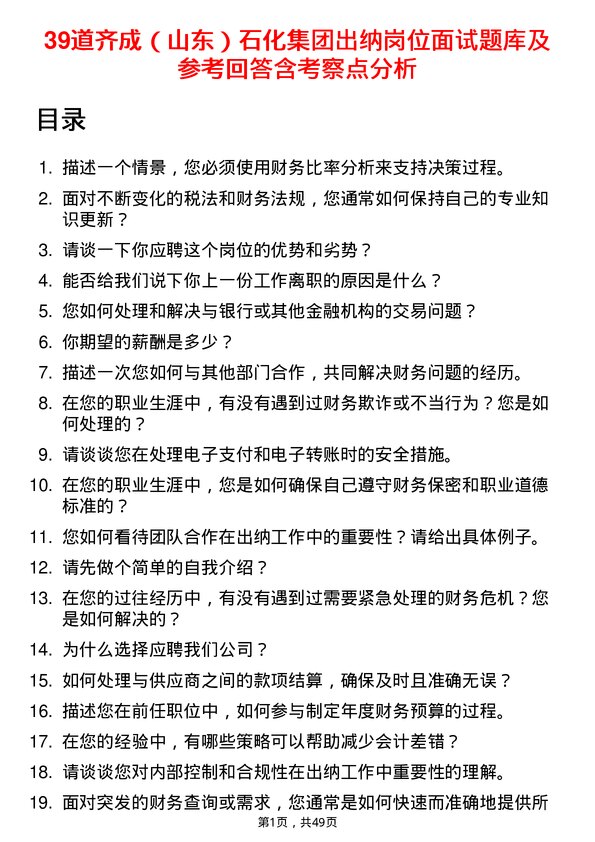 39道齐成（山东）石化集团出纳岗位面试题库及参考回答含考察点分析