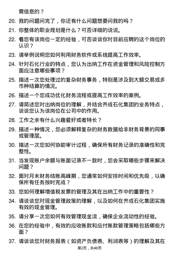 39道齐成（山东）石化集团出纳岗位面试题库及参考回答含考察点分析