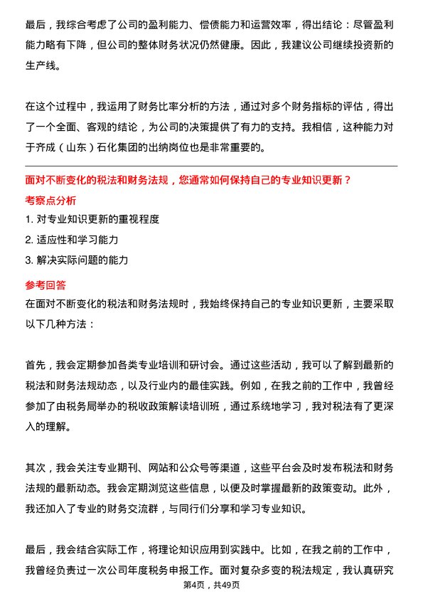 39道齐成（山东）石化集团出纳岗位面试题库及参考回答含考察点分析