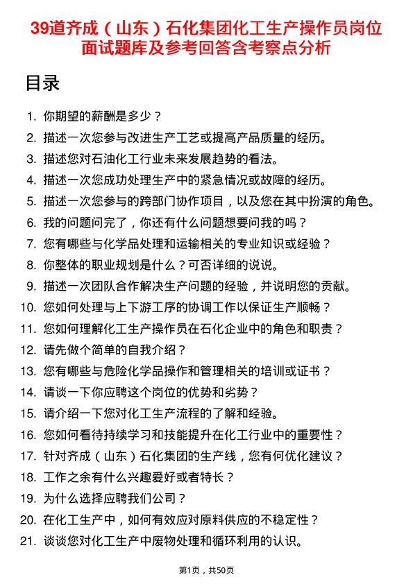 39道齐成（山东）石化集团化工生产操作员岗位面试题库及参考回答含考察点分析