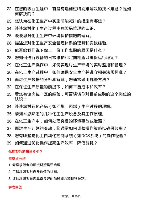 39道齐成（山东）石化集团化工生产操作员岗位面试题库及参考回答含考察点分析