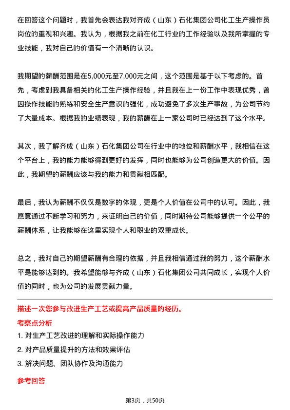 39道齐成（山东）石化集团化工生产操作员岗位面试题库及参考回答含考察点分析