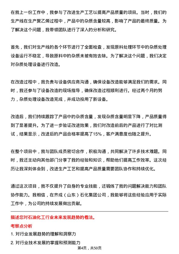 39道齐成（山东）石化集团化工生产操作员岗位面试题库及参考回答含考察点分析