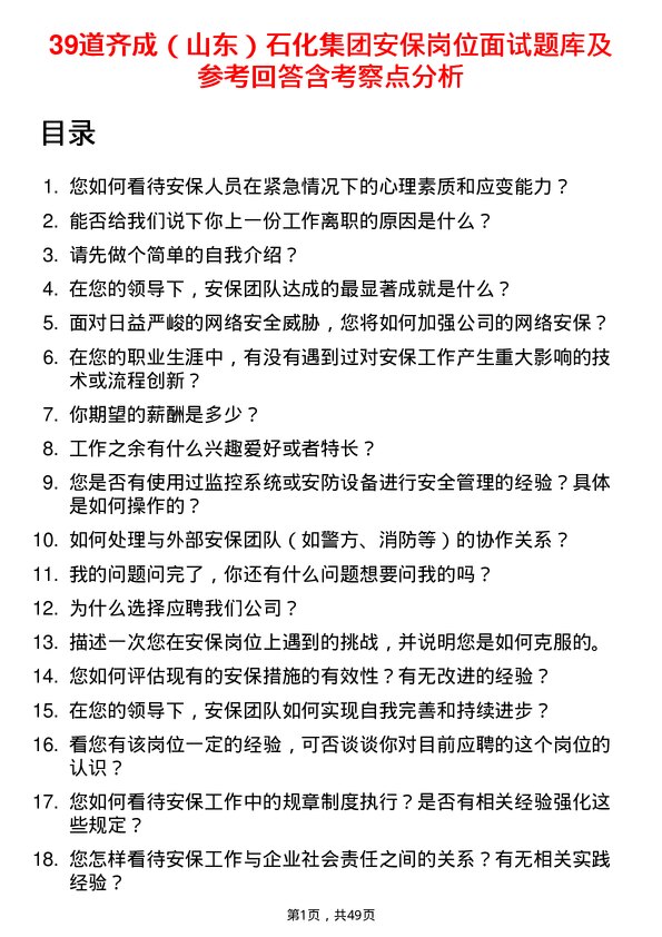 39道齐成（山东）石化集团安保岗位面试题库及参考回答含考察点分析