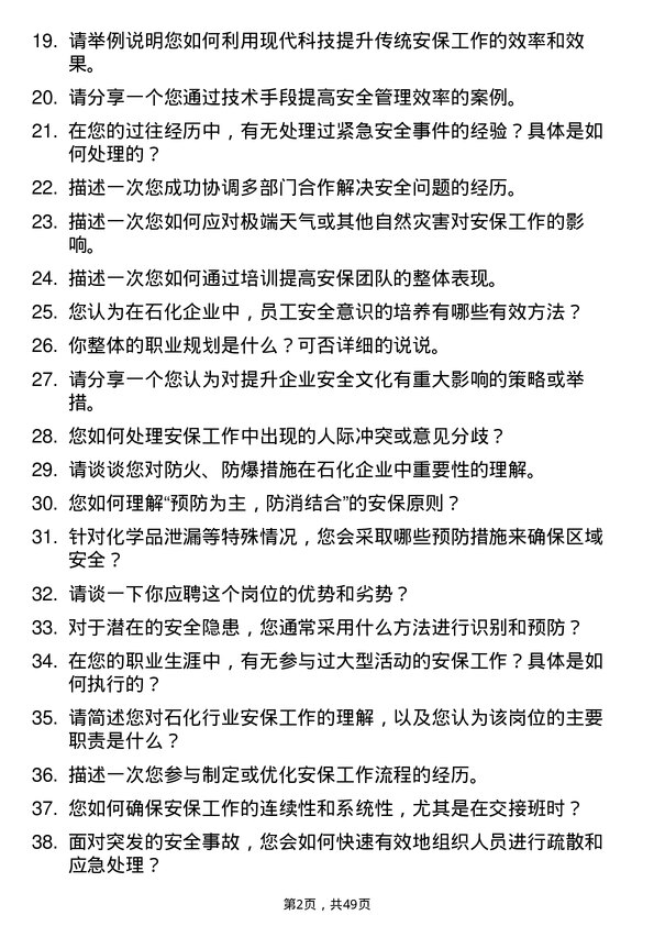 39道齐成（山东）石化集团安保岗位面试题库及参考回答含考察点分析