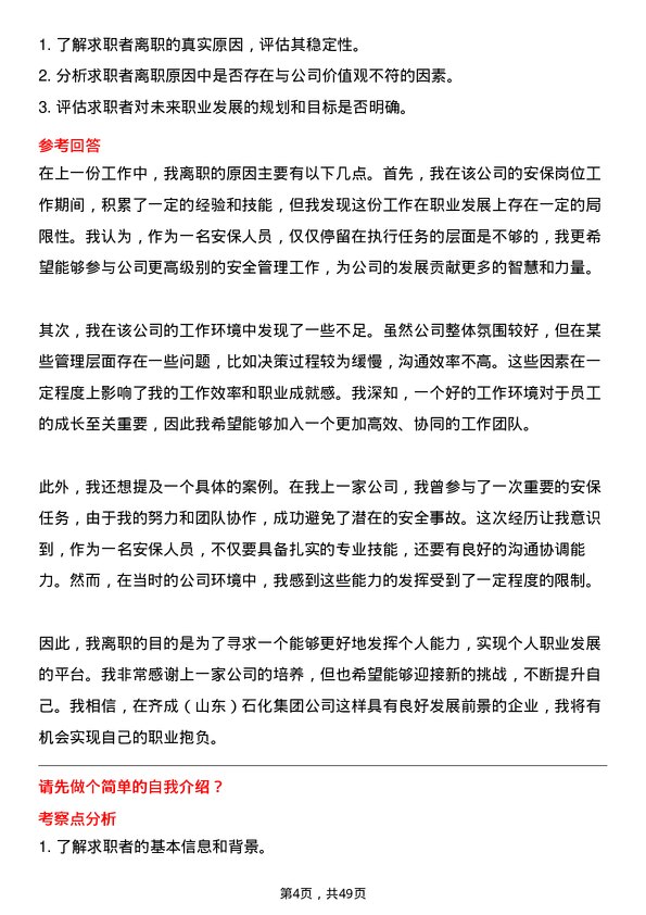 39道齐成（山东）石化集团安保岗位面试题库及参考回答含考察点分析