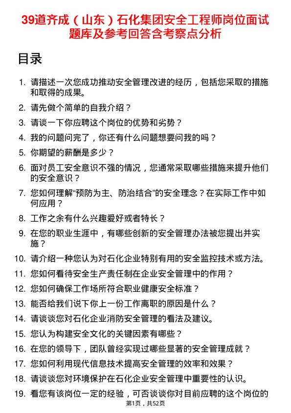 39道齐成（山东）石化集团安全工程师岗位面试题库及参考回答含考察点分析