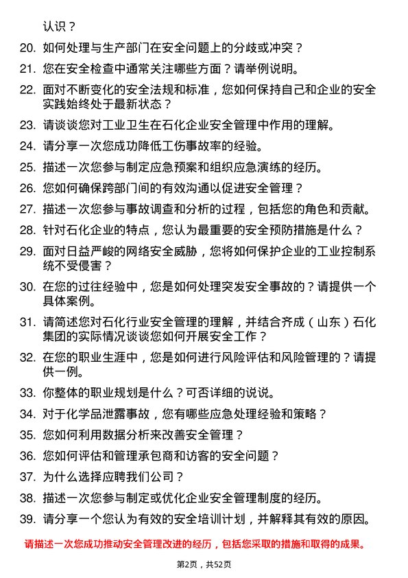 39道齐成（山东）石化集团安全工程师岗位面试题库及参考回答含考察点分析