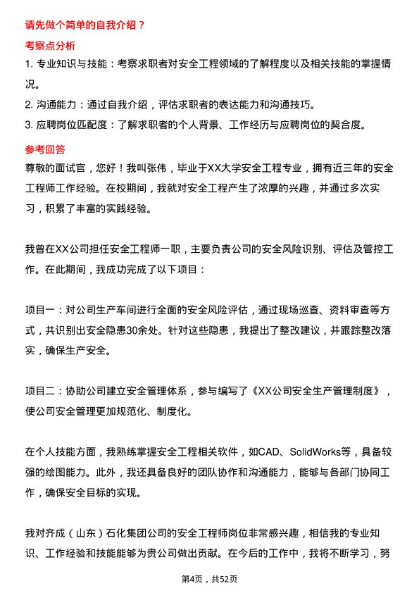 39道齐成（山东）石化集团安全工程师岗位面试题库及参考回答含考察点分析