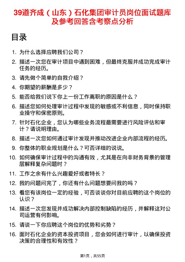 39道齐成（山东）石化集团审计员岗位面试题库及参考回答含考察点分析