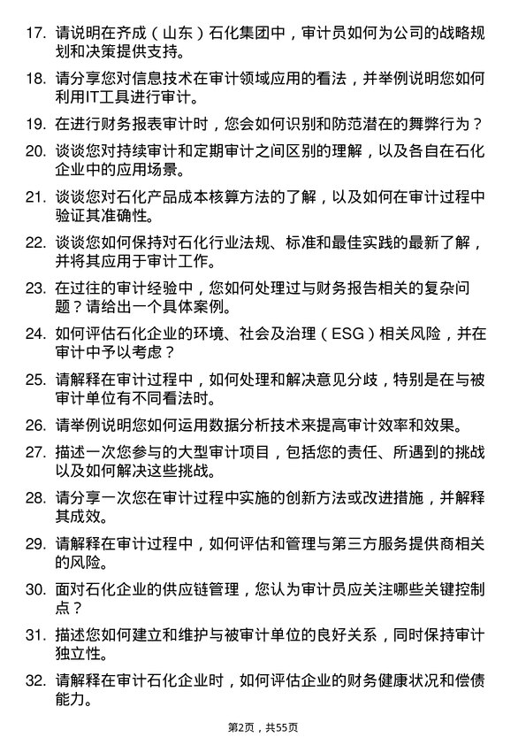 39道齐成（山东）石化集团审计员岗位面试题库及参考回答含考察点分析