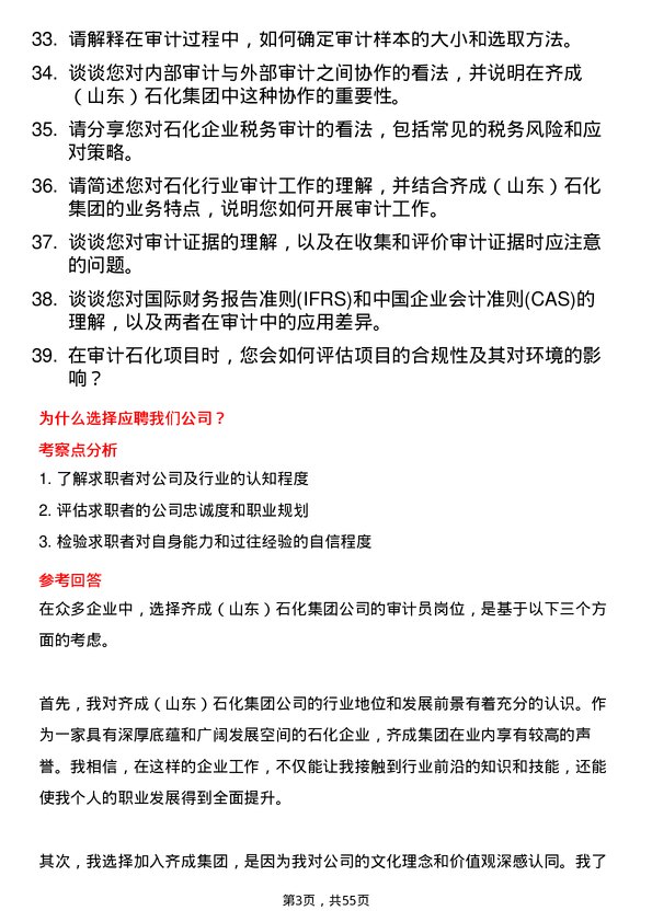 39道齐成（山东）石化集团审计员岗位面试题库及参考回答含考察点分析