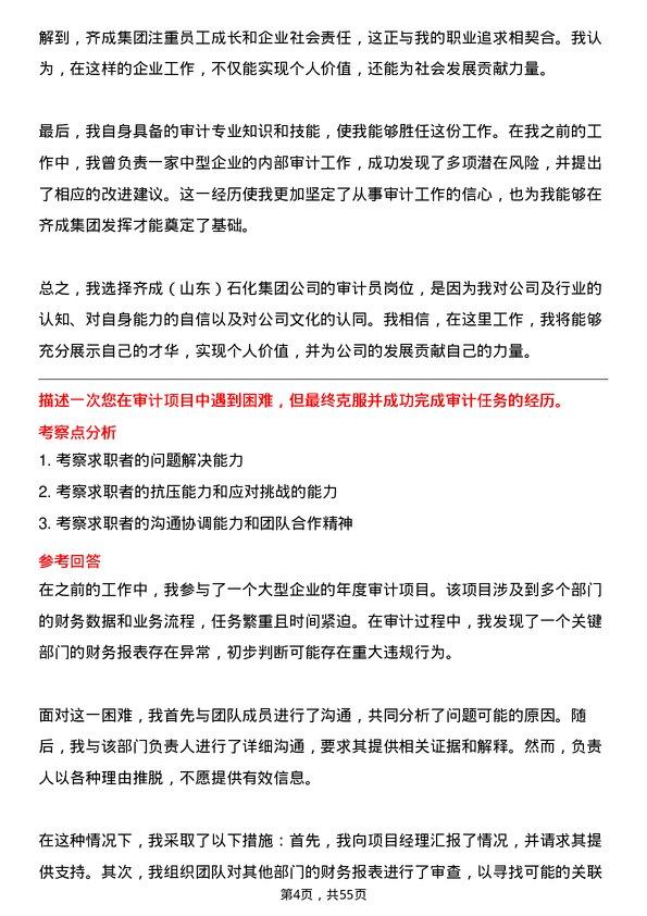 39道齐成（山东）石化集团审计员岗位面试题库及参考回答含考察点分析