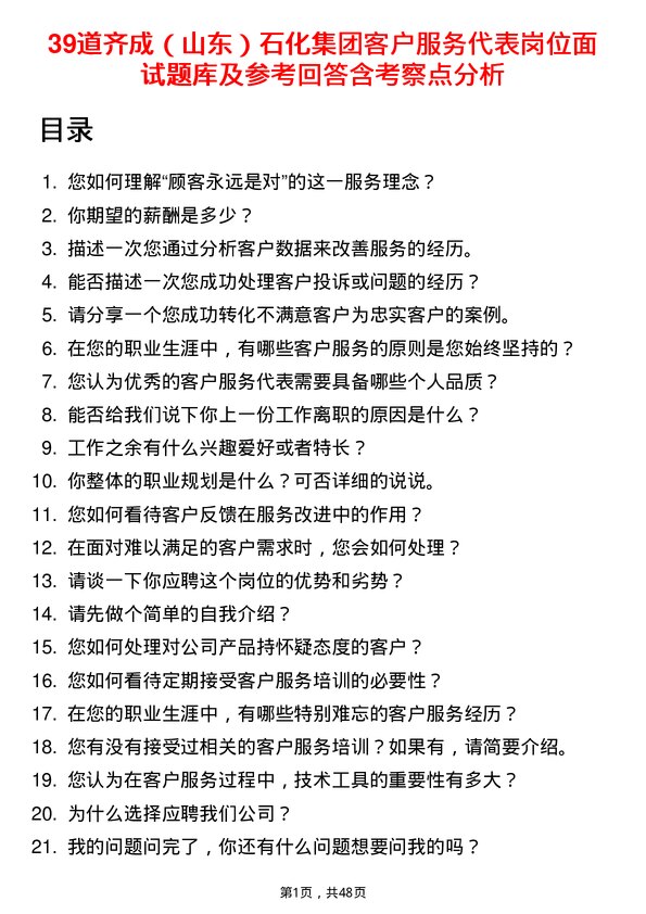 39道齐成（山东）石化集团客户服务代表岗位面试题库及参考回答含考察点分析