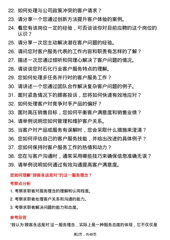 39道齐成（山东）石化集团客户服务代表岗位面试题库及参考回答含考察点分析