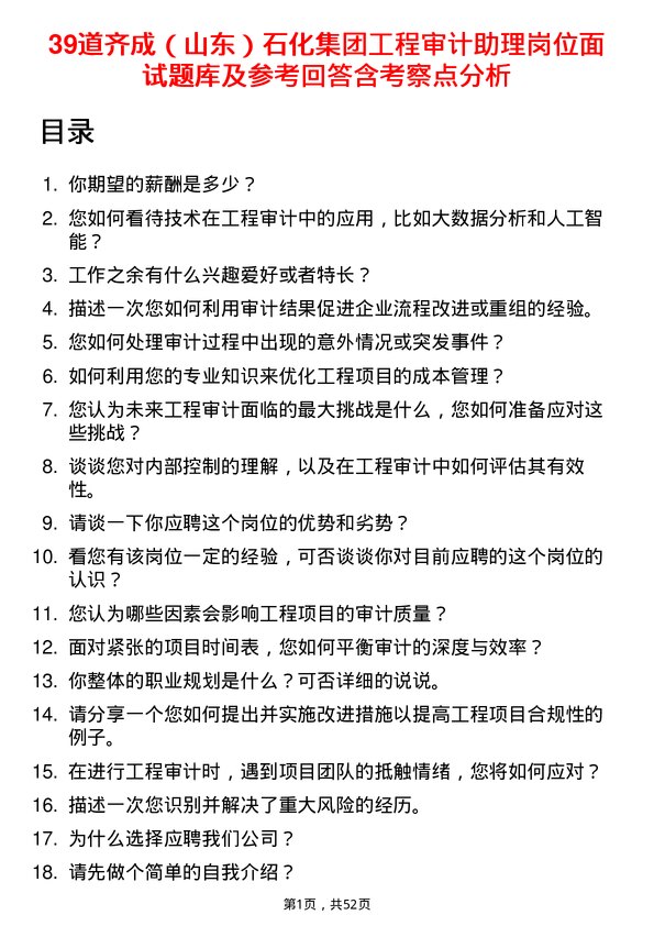 39道齐成（山东）石化集团工程审计助理岗位面试题库及参考回答含考察点分析