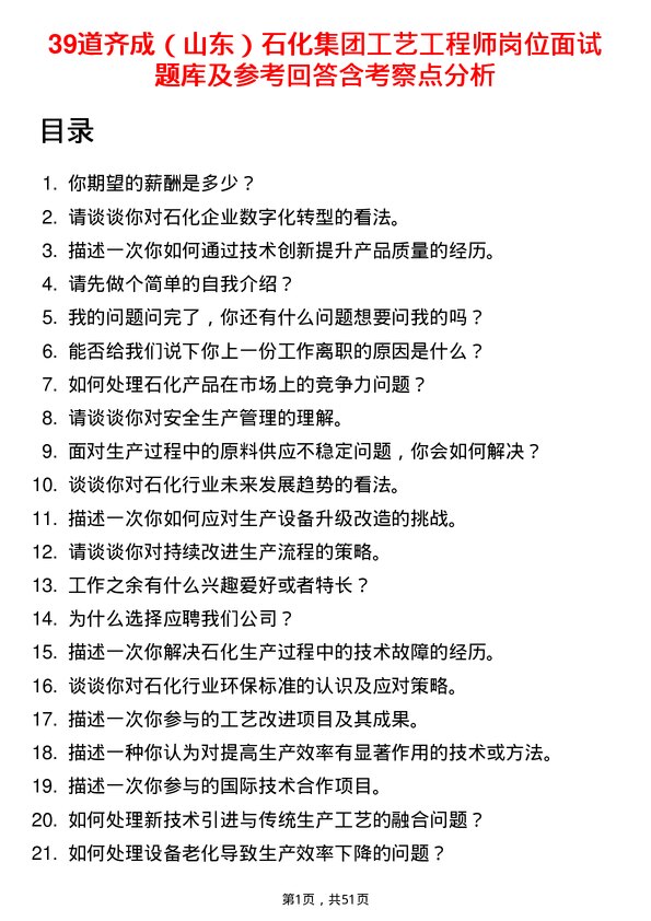 39道齐成（山东）石化集团工艺工程师岗位面试题库及参考回答含考察点分析