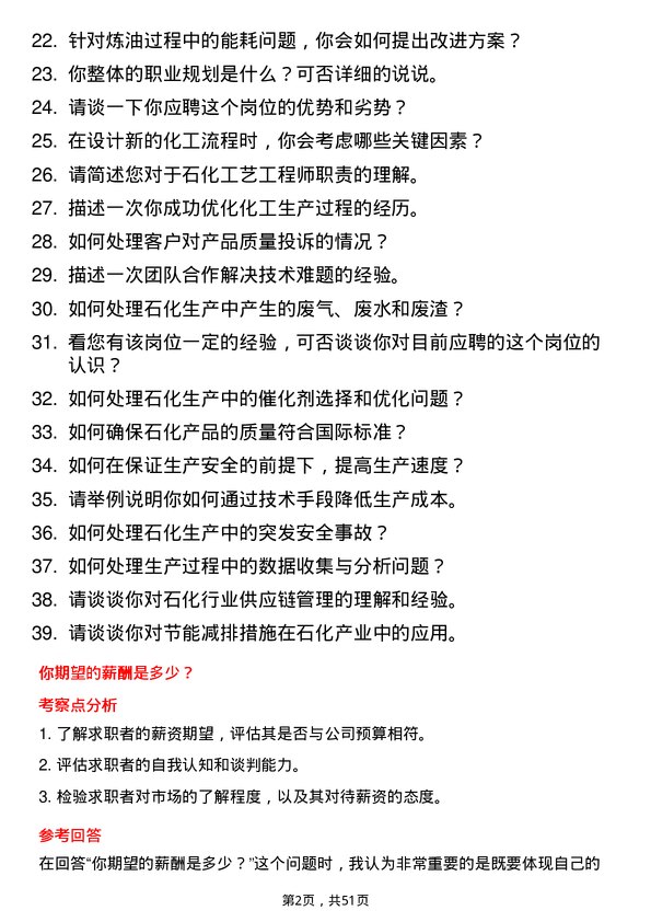 39道齐成（山东）石化集团工艺工程师岗位面试题库及参考回答含考察点分析