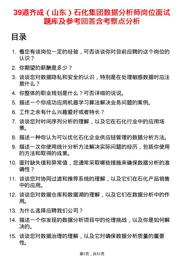 39道齐成（山东）石化集团数据分析师岗位面试题库及参考回答含考察点分析