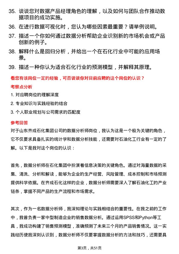 39道齐成（山东）石化集团数据分析师岗位面试题库及参考回答含考察点分析