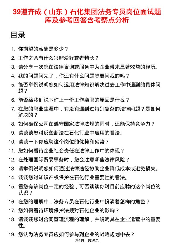 39道齐成（山东）石化集团法务专员岗位面试题库及参考回答含考察点分析