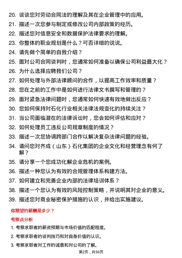 39道齐成（山东）石化集团法务专员岗位面试题库及参考回答含考察点分析