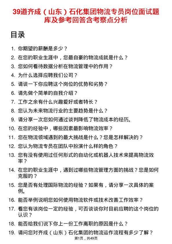 39道齐成（山东）石化集团物流专员岗位面试题库及参考回答含考察点分析