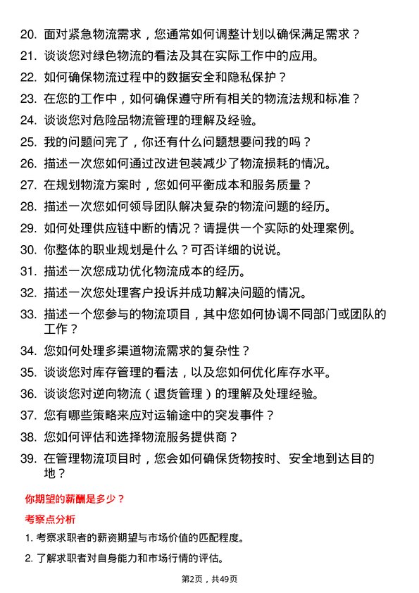 39道齐成（山东）石化集团物流专员岗位面试题库及参考回答含考察点分析