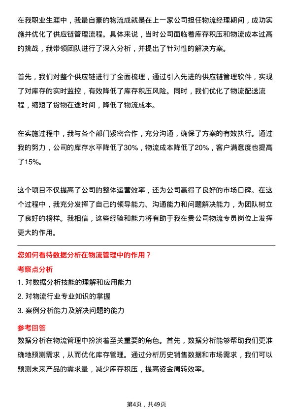 39道齐成（山东）石化集团物流专员岗位面试题库及参考回答含考察点分析