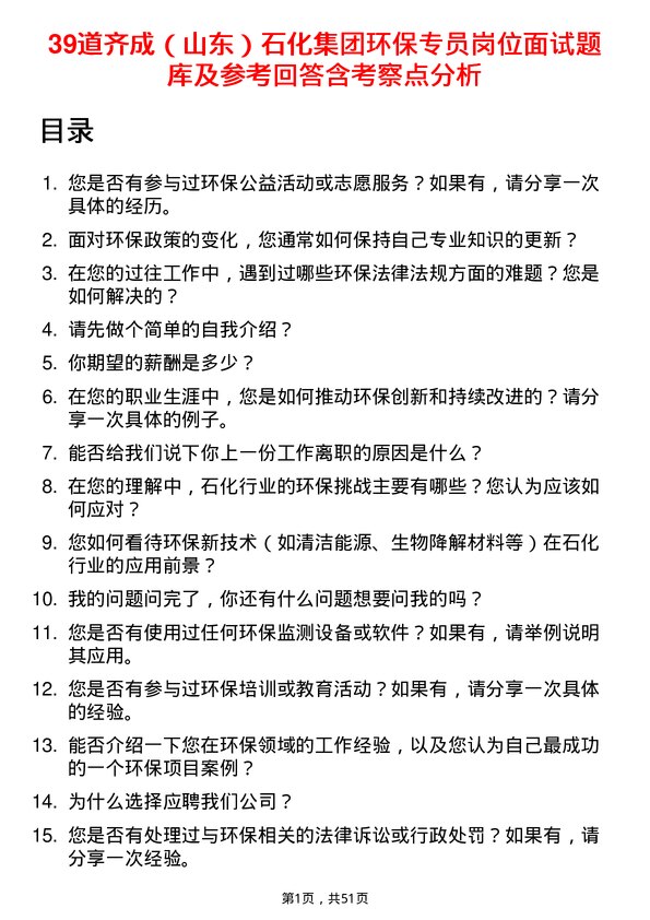 39道齐成（山东）石化集团环保专员岗位面试题库及参考回答含考察点分析