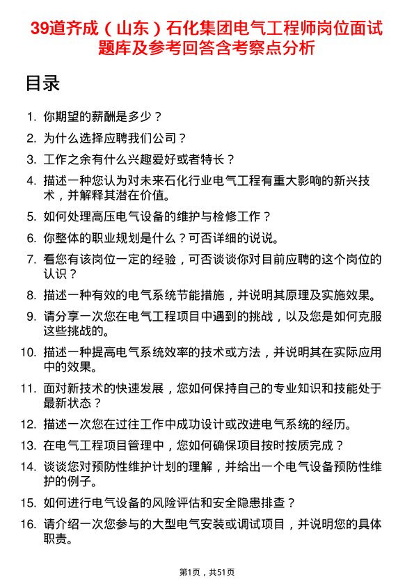 39道齐成（山东）石化集团电气工程师岗位面试题库及参考回答含考察点分析