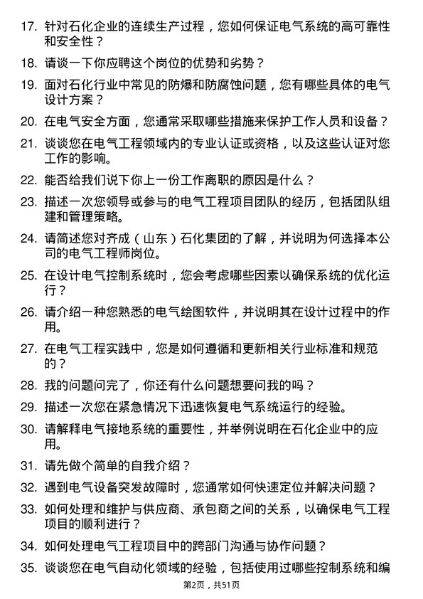 39道齐成（山东）石化集团电气工程师岗位面试题库及参考回答含考察点分析