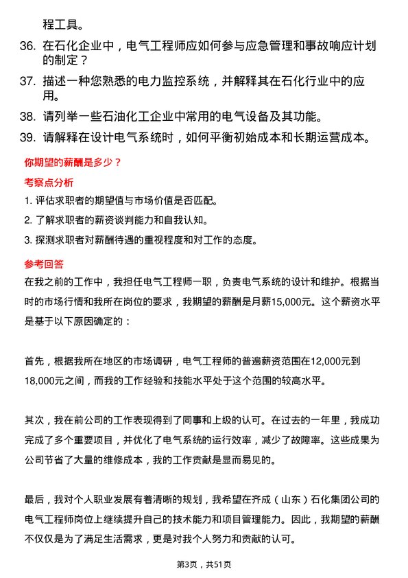 39道齐成（山东）石化集团电气工程师岗位面试题库及参考回答含考察点分析