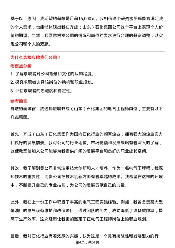 39道齐成（山东）石化集团电气工程师岗位面试题库及参考回答含考察点分析