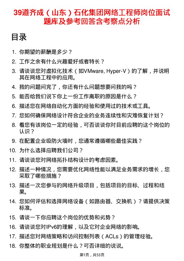 39道齐成（山东）石化集团网络工程师岗位面试题库及参考回答含考察点分析