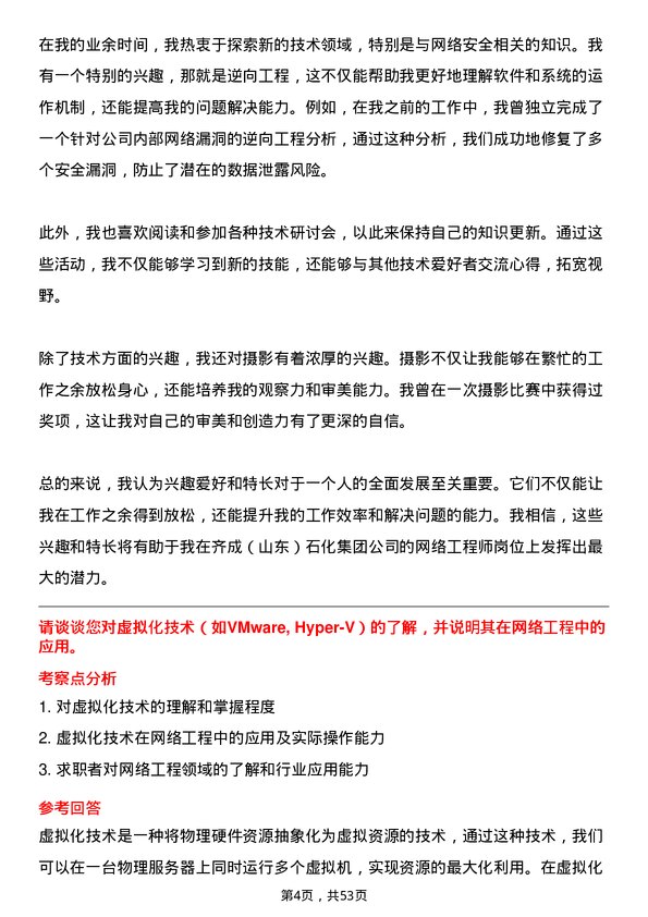 39道齐成（山东）石化集团网络工程师岗位面试题库及参考回答含考察点分析