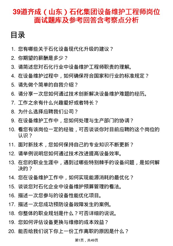 39道齐成（山东）石化集团设备维护工程师岗位面试题库及参考回答含考察点分析