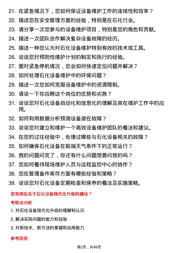 39道齐成（山东）石化集团设备维护工程师岗位面试题库及参考回答含考察点分析