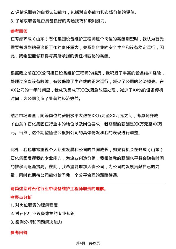 39道齐成（山东）石化集团设备维护工程师岗位面试题库及参考回答含考察点分析