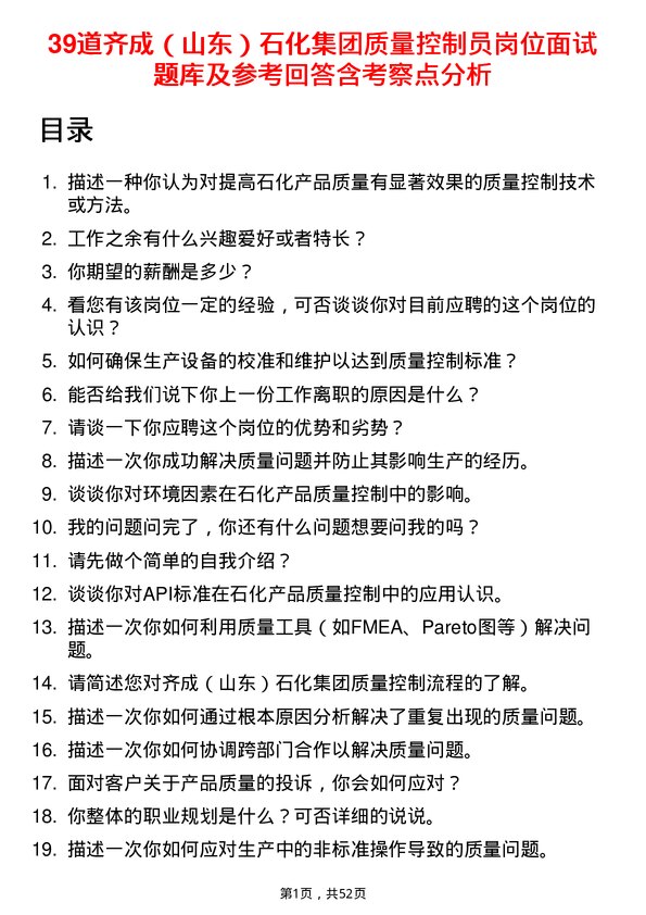 39道齐成（山东）石化集团质量控制员岗位面试题库及参考回答含考察点分析