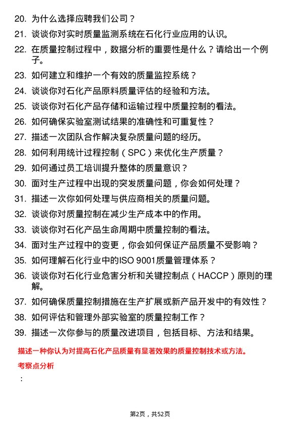 39道齐成（山东）石化集团质量控制员岗位面试题库及参考回答含考察点分析